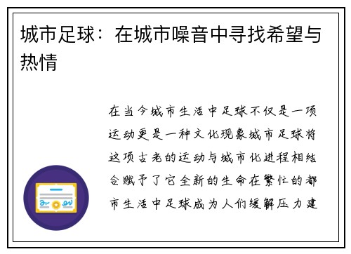 城市足球：在城市噪音中寻找希望与热情