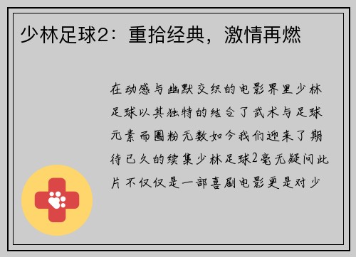 少林足球2：重拾经典，激情再燃