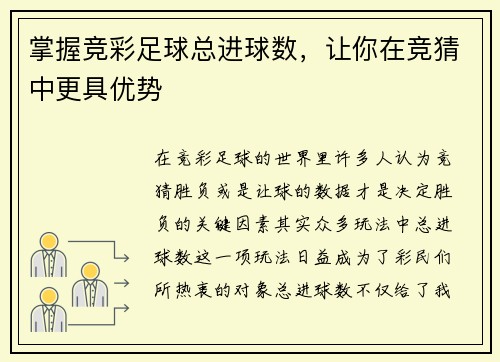 掌握竞彩足球总进球数，让你在竞猜中更具优势