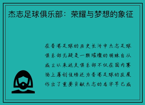 杰志足球俱乐部：荣耀与梦想的象征