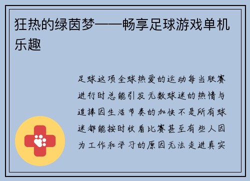 狂热的绿茵梦——畅享足球游戏单机乐趣