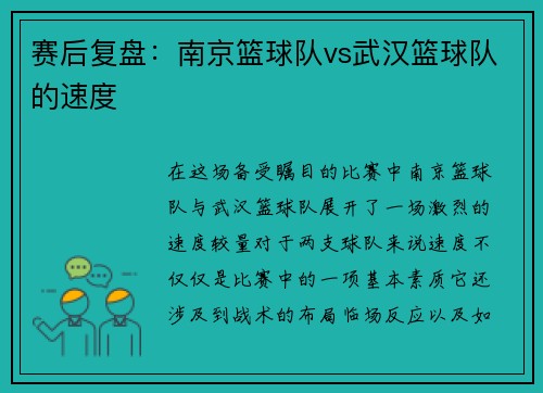 赛后复盘：南京篮球队vs武汉篮球队的速度