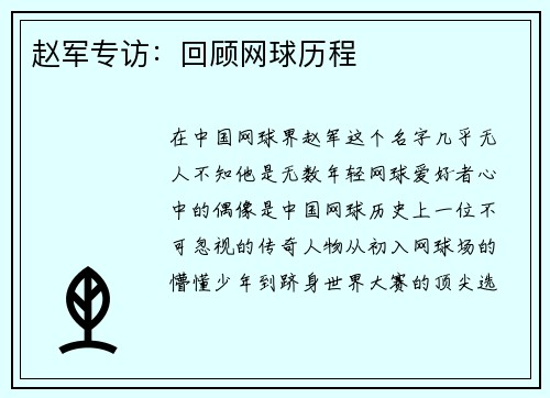 赵军专访：回顾网球历程