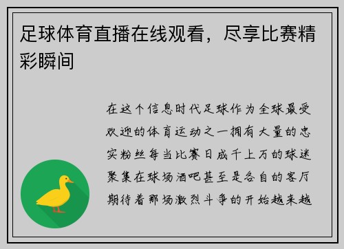 足球体育直播在线观看，尽享比赛精彩瞬间