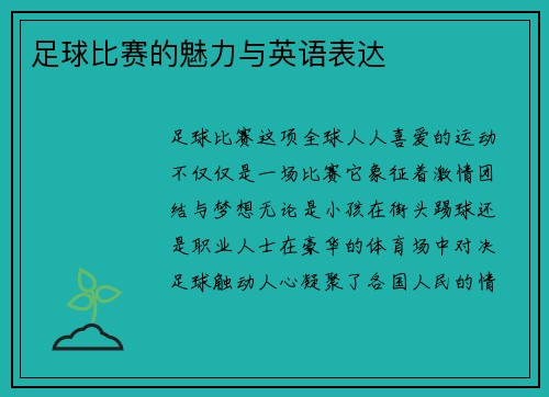 足球比赛的魅力与英语表达