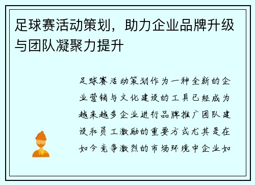 足球赛活动策划，助力企业品牌升级与团队凝聚力提升