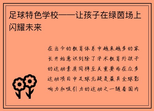 足球特色学校——让孩子在绿茵场上闪耀未来