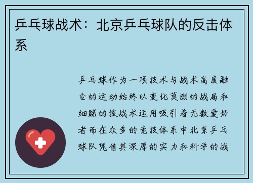 乒乓球战术：北京乒乓球队的反击体系