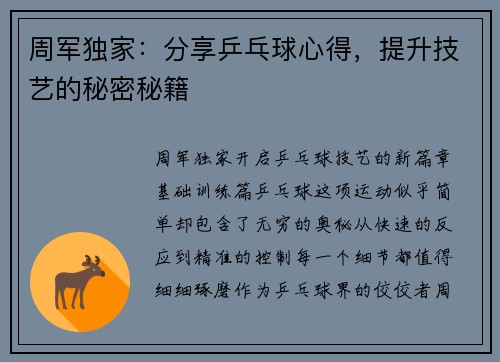 周军独家：分享乒乓球心得，提升技艺的秘密秘籍