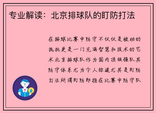 专业解读：北京排球队的盯防打法