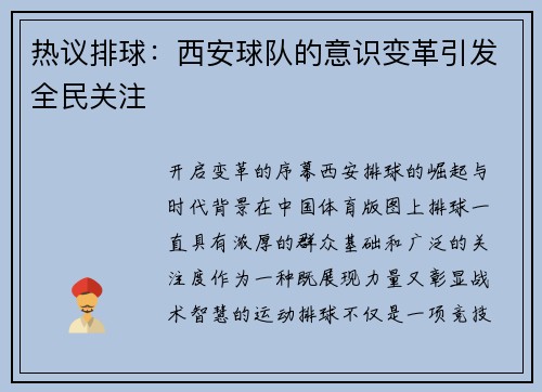 热议排球：西安球队的意识变革引发全民关注
