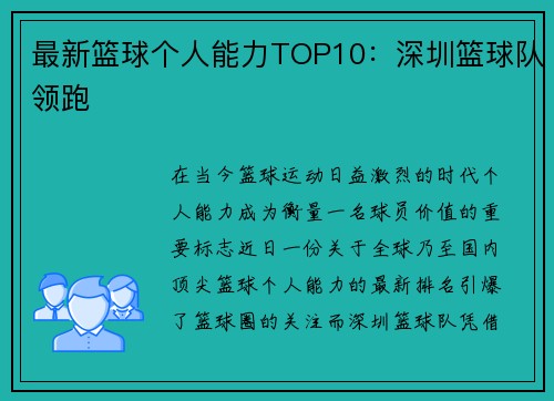 最新篮球个人能力TOP10：深圳篮球队领跑