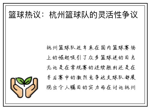 篮球热议：杭州篮球队的灵活性争议