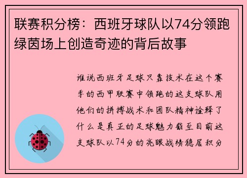 联赛积分榜：西班牙球队以74分领跑绿茵场上创造奇迹的背后故事