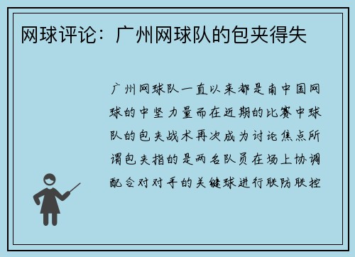 网球评论：广州网球队的包夹得失