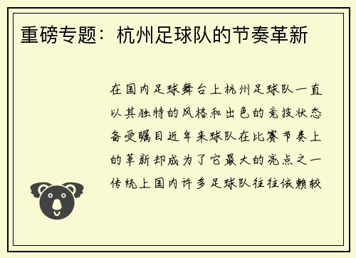 重磅专题：杭州足球队的节奏革新