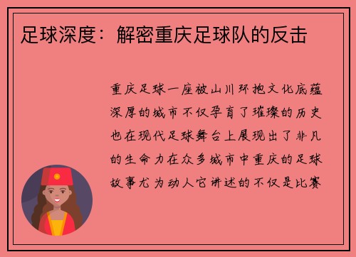 足球深度：解密重庆足球队的反击