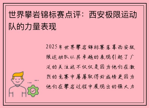 世界攀岩锦标赛点评：西安极限运动队的力量表现