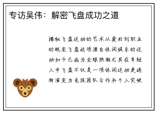 专访吴伟：解密飞盘成功之道