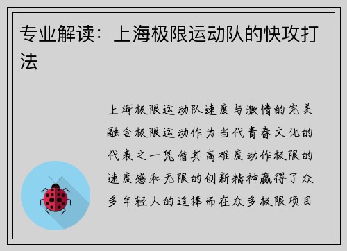 专业解读：上海极限运动队的快攻打法