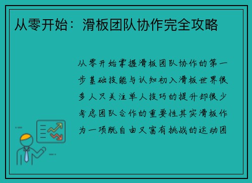 从零开始：滑板团队协作完全攻略