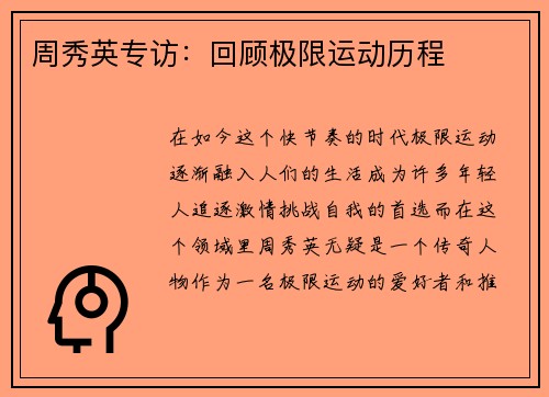 周秀英专访：回顾极限运动历程