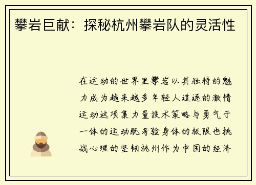 攀岩巨献：探秘杭州攀岩队的灵活性