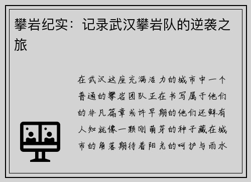 攀岩纪实：记录武汉攀岩队的逆袭之旅