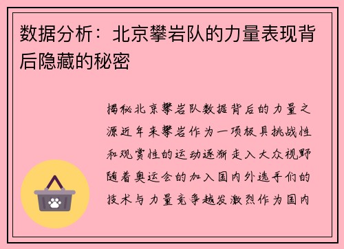 数据分析：北京攀岩队的力量表现背后隐藏的秘密
