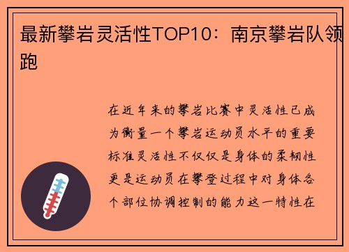 最新攀岩灵活性TOP10：南京攀岩队领跑