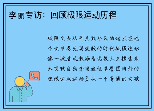 李丽专访：回顾极限运动历程