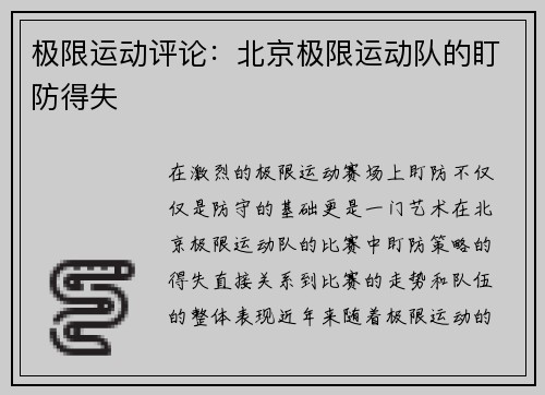极限运动评论：北京极限运动队的盯防得失