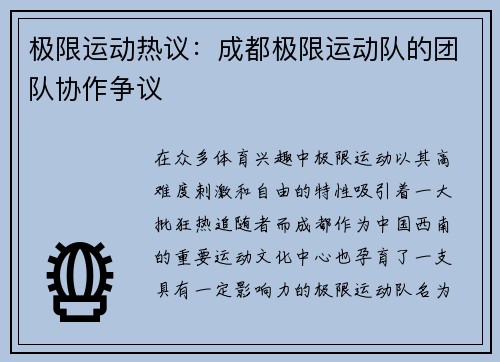 极限运动热议：成都极限运动队的团队协作争议