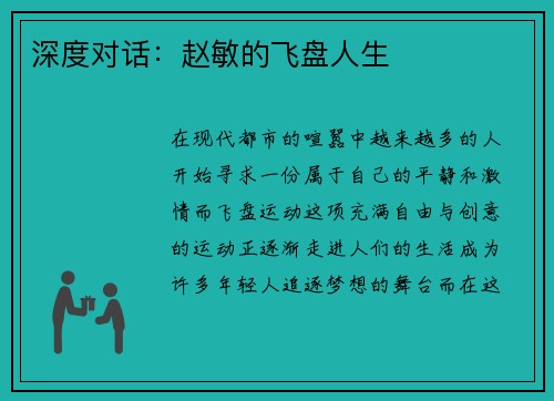 深度对话：赵敏的飞盘人生