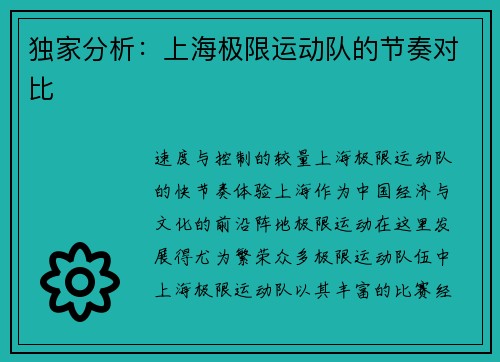 独家分析：上海极限运动队的节奏对比