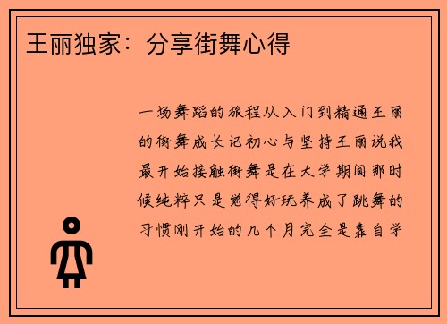 王丽独家：分享街舞心得