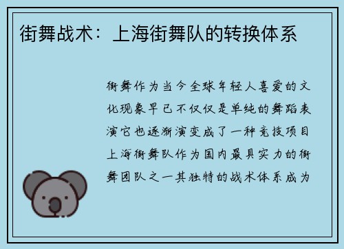 街舞战术：上海街舞队的转换体系
