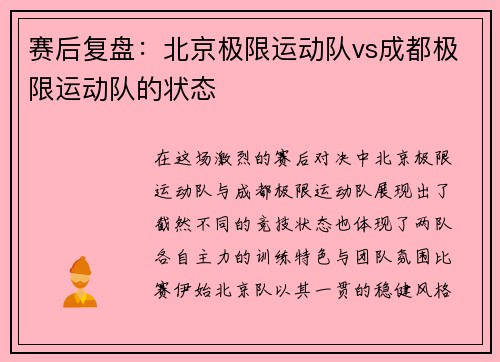 赛后复盘：北京极限运动队vs成都极限运动队的状态