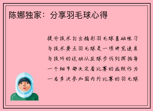 陈娜独家：分享羽毛球心得
