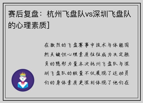 赛后复盘：杭州飞盘队vs深圳飞盘队的心理素质]