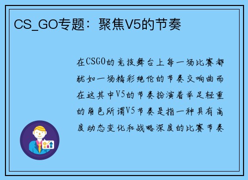 CS_GO专题：聚焦V5的节奏