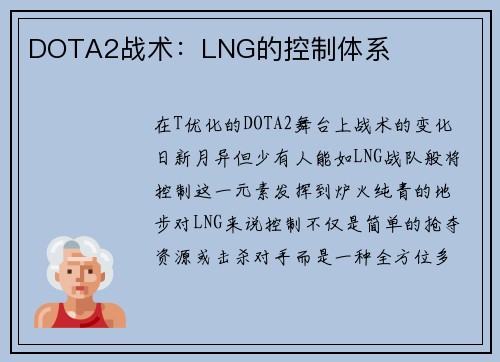 DOTA2战术：LNG的控制体系