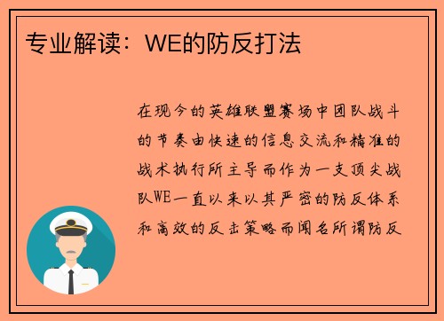 专业解读：WE的防反打法