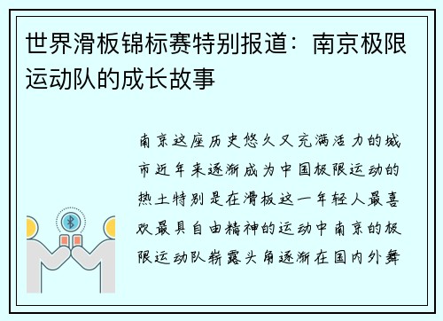 世界滑板锦标赛特别报道：南京极限运动队的成长故事