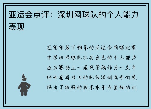 亚运会点评：深圳网球队的个人能力表现