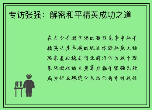 专访张强：解密和平精英成功之道