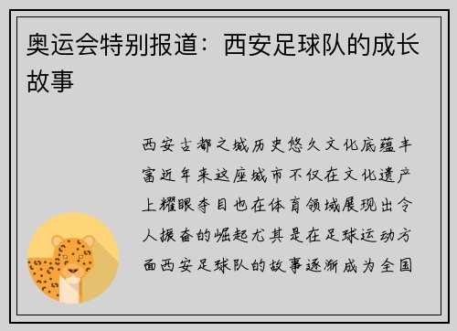 奥运会特别报道：西安足球队的成长故事
