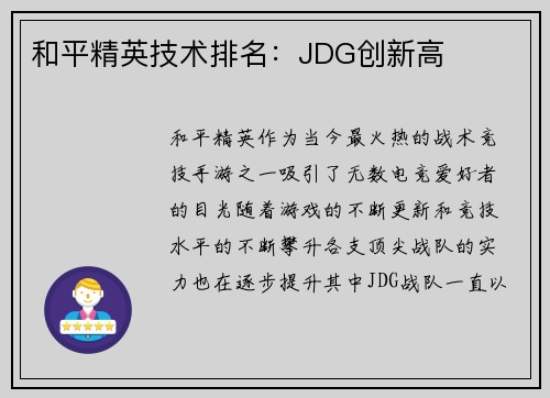 和平精英技术排名：JDG创新高