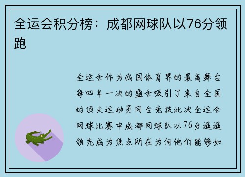 全运会积分榜：成都网球队以76分领跑
