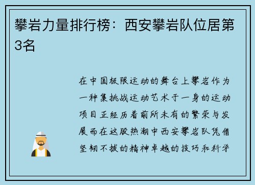 攀岩力量排行榜：西安攀岩队位居第3名